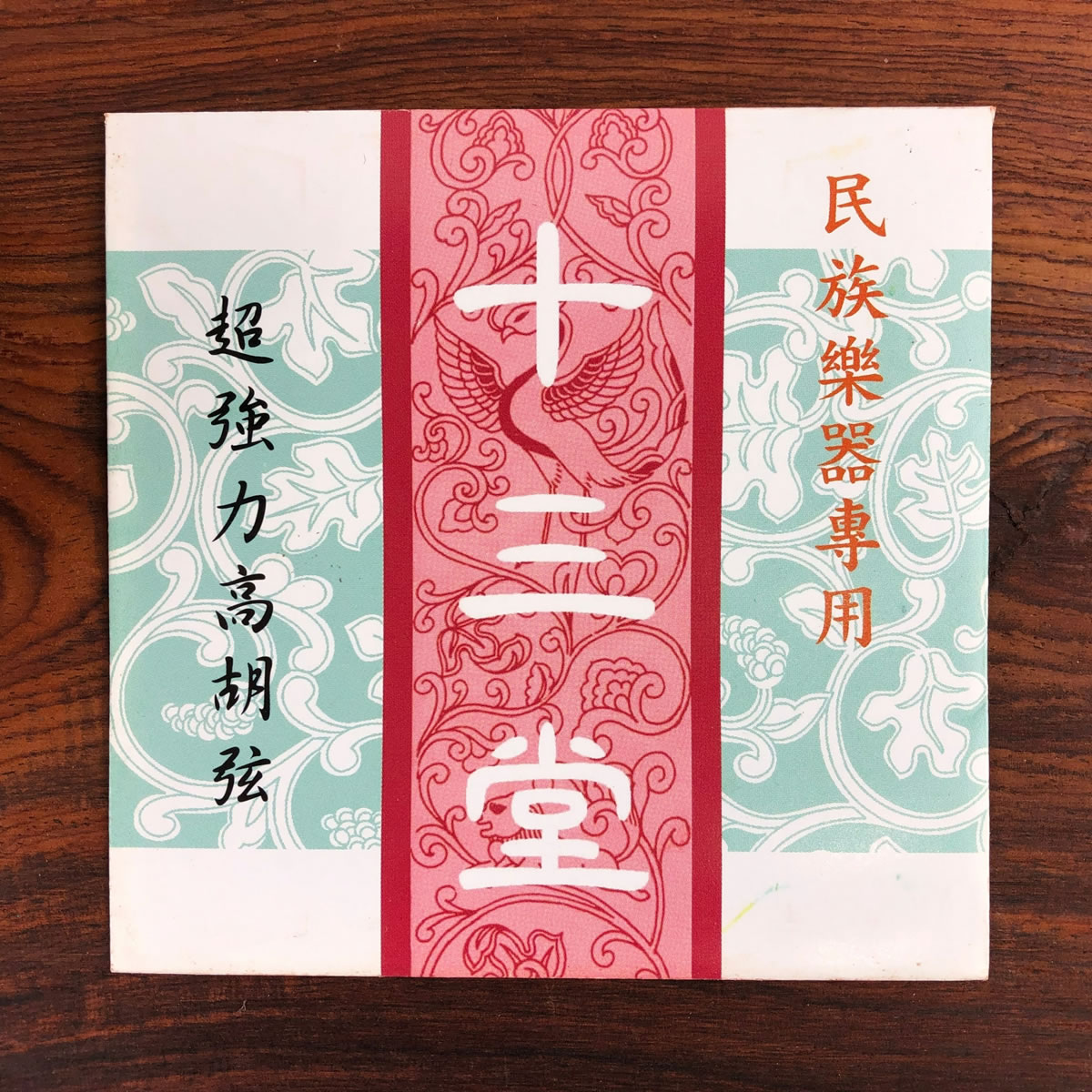 【十三堂】高胡/強力弦