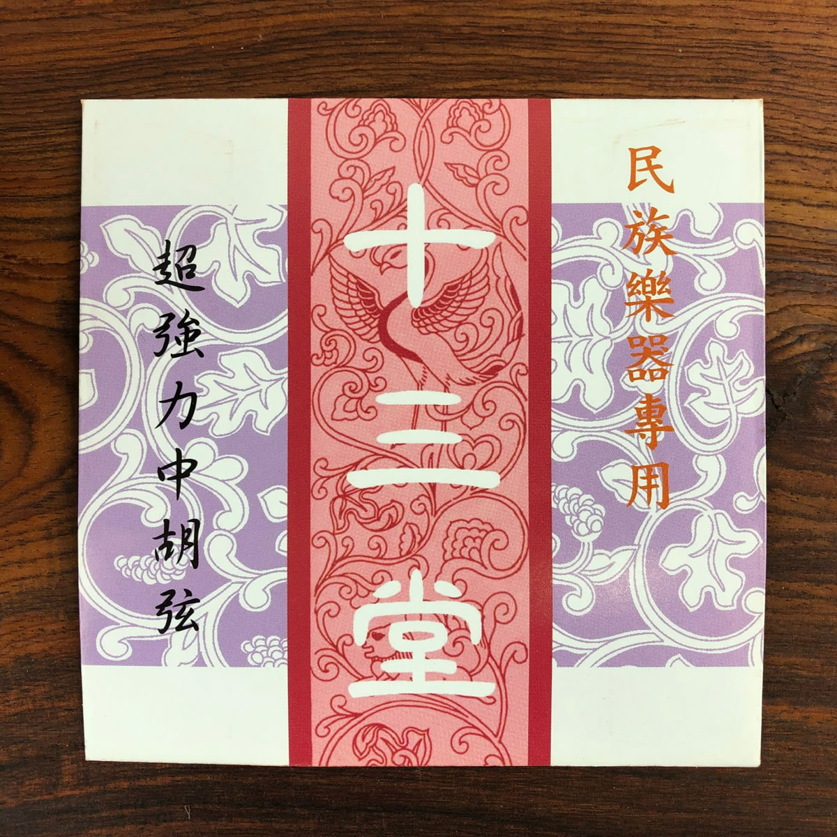 【十三堂】中胡/強力弦